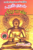 மனித நேயத்தை போதித்த புத்தர் பிரான்