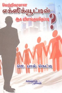 வெற்றிகரமான எக்ஸிக்யூட்டிவ் ஆக விளங்குவதெப்படி?