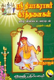 ஸ்ரீ தியாகராஜர் கீர்த்தனைகள் முதல் பகுதி