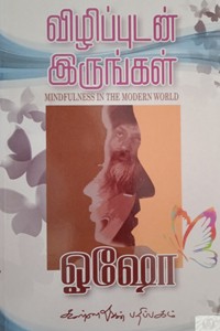 விழிப்புடன் இருங்கள்
