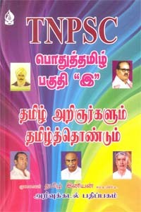 TNPSC பொதுத்தமிழ் பகுதி இ தமிழ் அறிஞர்களும் தமிழ்த்தொண்டும்