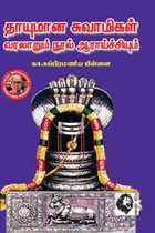 தாயுமான சுவாமிகள் வரலாறும் நூல் ஆராய்ச்சியும்