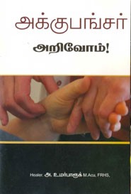 அக்குபங்சர் அறிவோம்