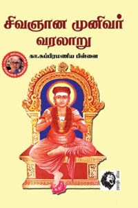 சிவஞான முனிவர் வரலாறு