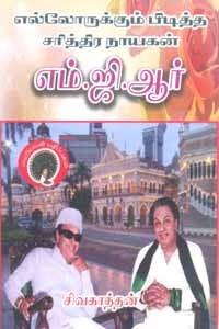 எல்லோருக்கும் பிடித்த சரித்திர நாயகன் எம்.ஜி.ஆர்.