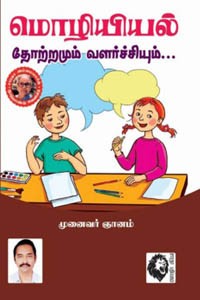 மொழியியல் தோற்றமும் வளர்ச்சியும்