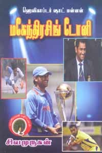 ஹெலிகாப்டர் ஷாட் மன்னன் மகேந்திரசிங் டோனி