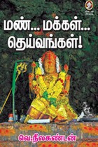 மண்... மக்கள்... தெய்வங்கள்!
