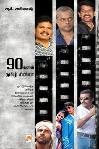 90களின் தமிழ் சினிமா