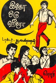 இதோ ஒரு ஹீரோ (old book rare)