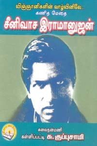 விஞ்ஞானிகளின் வாழ்வினிலே கனித மேதை சீனிவாச இராமானுஜன்