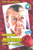 மாண்புமிகு மகான்கள் அன்னை அரவிந்தர் - கருவூர்த்தேவர் 3 in 1