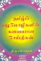 தமிழ்ப் பழமொழிகளின் சுவையான செய்திகள்