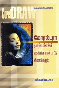 கோரல்ட்ரா தமிழில் விளக்கக் கையேடும் பயன்பாட்டு விவரங்களும்