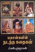 மகான்களின் நடந்த கதைகள்
