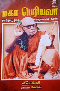 மகா பெரியவா (சிலிர்ப்பூட்டும் வாழ்க்கைக் கதை)
