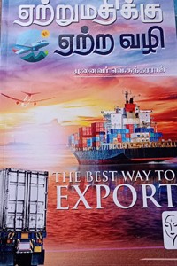 ஏற்றுமதிக்கு ஏற்ற வழி
