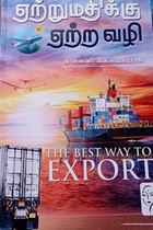 ஏற்றுமதிக்கு ஏற்ற வழி