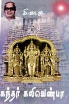 கந்தர் கலிவெண்பா