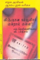 விஞ்ஞான கம்யூனிசம் என்றால் என்ன?