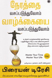 நேரத்தை வசப்படுத்துவோம் வாழ்க்கையை வசப்படுத்துவோம்