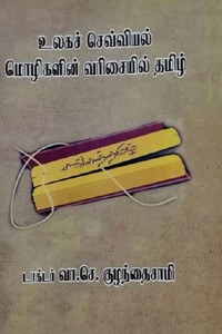 உலகச் செவ்வியல் மொழிகளின் வரிசையில் தமிழ்