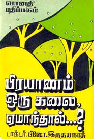 பிரயாணம் ஒரு கலை ஏமாந்தால்...? (old book rare)