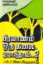 பிரயாணம் ஒரு கலை ஏமாந்தால்...? (old book rare)