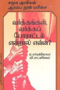 வர்க்கங்கள், வர்க்கப் போராட்டம் என்றால் என்ன?