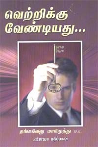 வெற்றிக்கு வேண்டியது