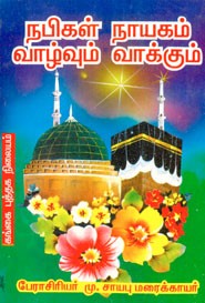 நபிகள் நாயகம் வாழ்வும் வாக்கும்