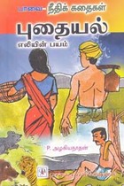 நீதிக் கதைகள் புதையல் எலியின் பயம்