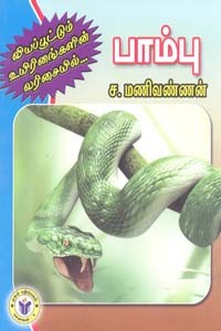 வியப்பூட்டும் உயிரினங்களின் வரிசையில் பாம்பு