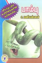 வியப்பூட்டும் உயிரினங்களின் வரிசையில் பாம்பு