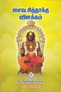 சைவ சித்தாந்த விளக்கம்