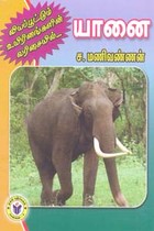 வியப்பூட்டும் உயிரினங்களின் வரிசையில் யானை