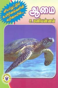 வியப்பூட்டும் உயிரினங்களின் வரிசையில் ஆமை