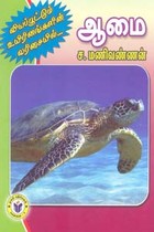 வியப்பூட்டும் உயிரினங்களின் வரிசையில் ஆமை