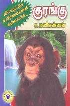 வியப்பூட்டும் உயிரினங்களின் வரிசையில் குரங்கு