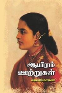 ஆயிரம் ஊற்றுகள்