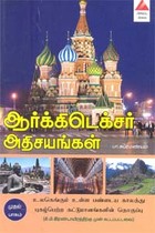 ஆர்க்கிடெக்சர் அதிசயங்கள் முதல் பாகம்