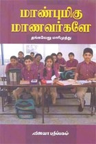 மாண்புமிகு மாணவர்களே
