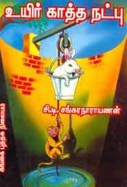 உயிர் காத்த நட்பு