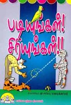 படியுங்கள் சிரியுங்கள்