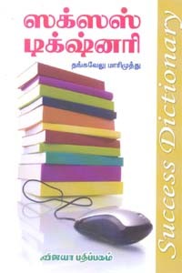ஸக்ஸஸ் டிக்ஸ்னரி