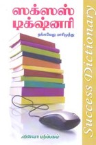 ஸக்ஸஸ் டிக்ஸ்னரி