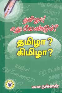 தமிழா எது வேண்டும்? தமிழா? கிமிழா?
