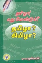 தமிழா எது வேண்டும்? தமிழா? கிமிழா?