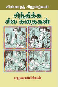 சின்னஞ் சிறுவர்கள் சிந்திக்க சில கதைகள்