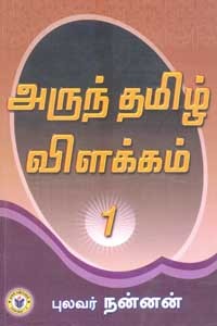 அருந் தமிழ் விளக்கம் பாகம் 1